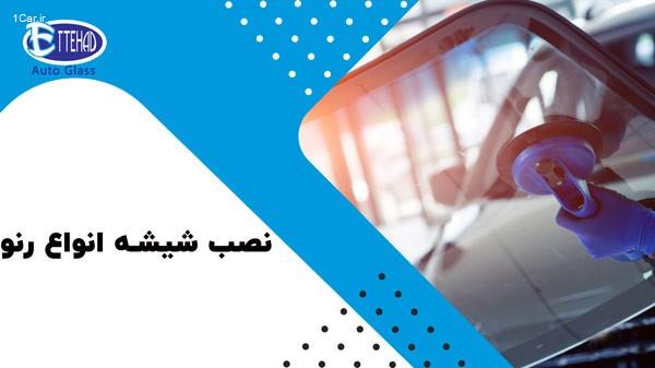 ماشینهای ارزان قیمت در ایران + معرفی شرکت سایاخودرو اتحاد گلس ، بزرگترین مرکز نصب و تعویض انواع شیشه ماشین